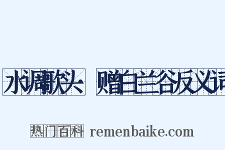 水调歌头·赠白兰谷反义词是什么意思的图片